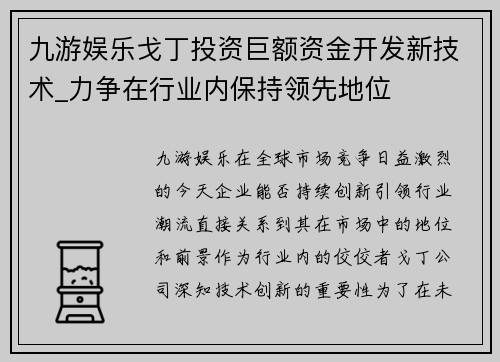 九游娱乐戈丁投资巨额资金开发新技术_力争在行业内保持领先地位