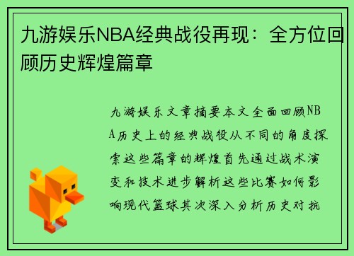 九游娱乐NBA经典战役再现：全方位回顾历史辉煌篇章