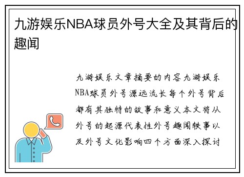九游娱乐NBA球员外号大全及其背后的趣闻