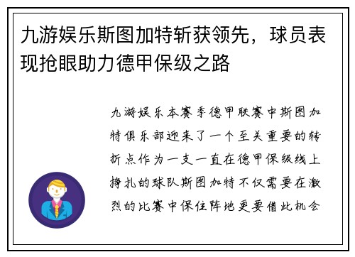 九游娱乐斯图加特斩获领先，球员表现抢眼助力德甲保级之路