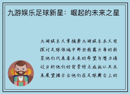 九游娱乐足球新星：崛起的未来之星