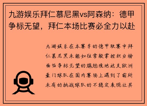 九游娱乐拜仁慕尼黑vs阿森纳：德甲争标无望，拜仁本场比赛必全力以赴
