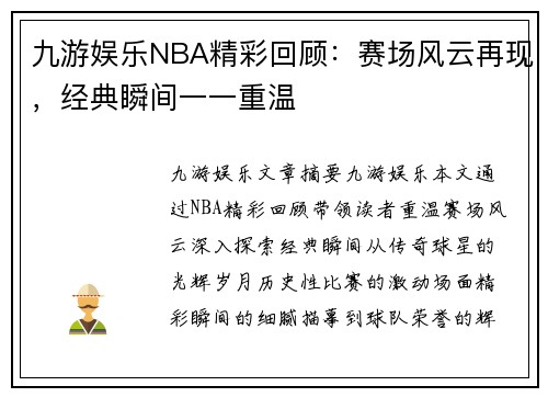 九游娱乐NBA精彩回顾：赛场风云再现，经典瞬间一一重温