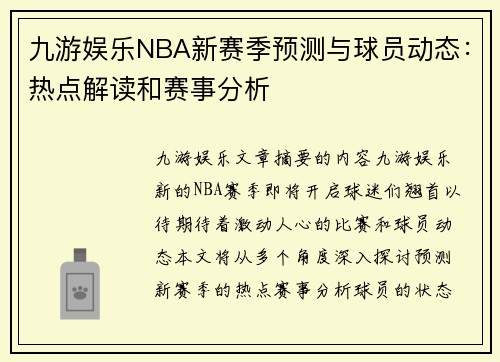 九游娱乐NBA新赛季预测与球员动态：热点解读和赛事分析