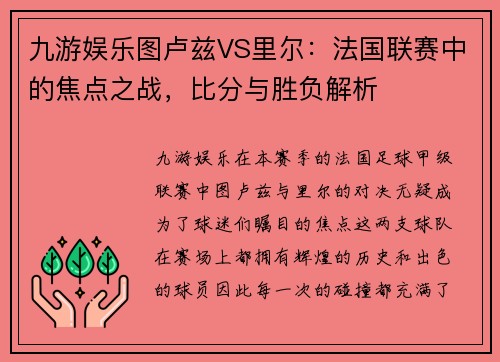 九游娱乐图卢兹VS里尔：法国联赛中的焦点之战，比分与胜负解析