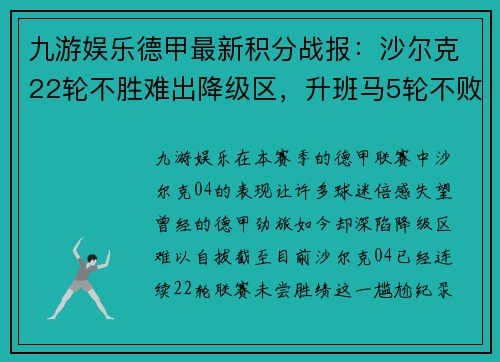 九游娱乐德甲最新积分战报：沙尔克22轮不胜难出降级区，升班马5轮不败展现黑马本色