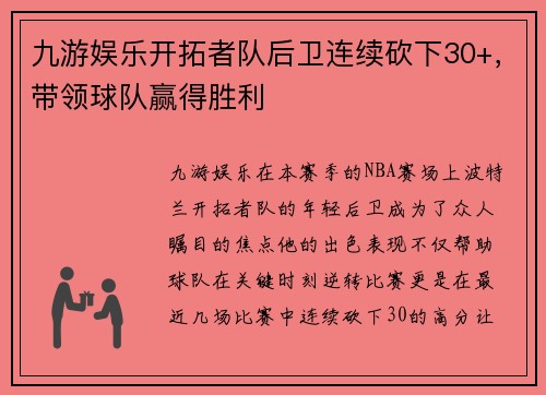 九游娱乐开拓者队后卫连续砍下30+，带领球队赢得胜利