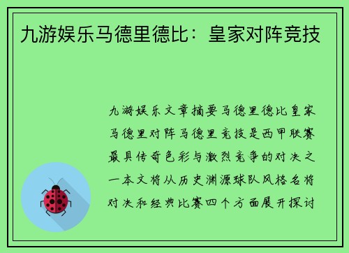 九游娱乐马德里德比：皇家对阵竞技