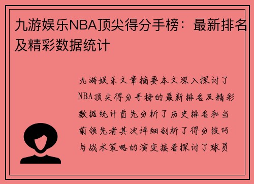 九游娱乐NBA顶尖得分手榜：最新排名及精彩数据统计