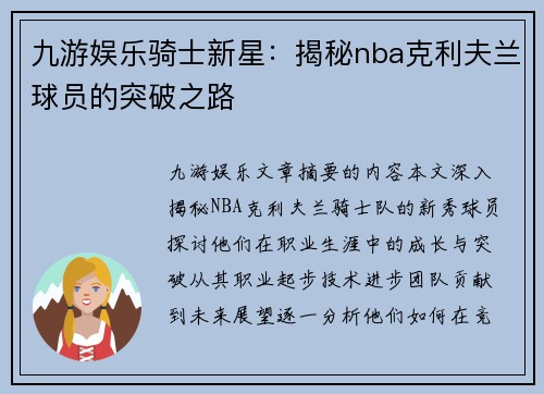 九游娱乐骑士新星：揭秘nba克利夫兰球员的突破之路