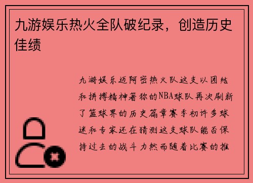 九游娱乐热火全队破纪录，创造历史佳绩