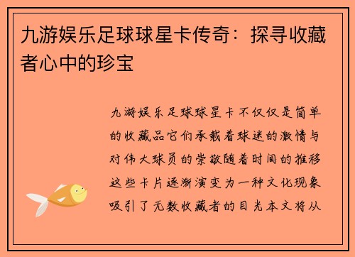 九游娱乐足球球星卡传奇：探寻收藏者心中的珍宝
