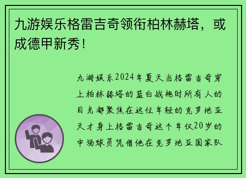 九游娱乐格雷吉奇领衔柏林赫塔，或成德甲新秀！