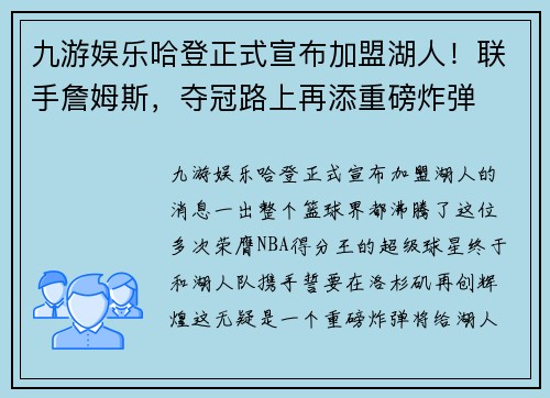 九游娱乐哈登正式宣布加盟湖人！联手詹姆斯，夺冠路上再添重磅炸弹