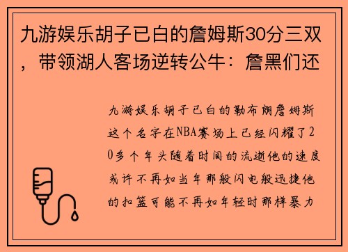 九游娱乐胡子已白的詹姆斯30分三双，带领湖人客场逆转公牛：詹黑们还质疑什么？