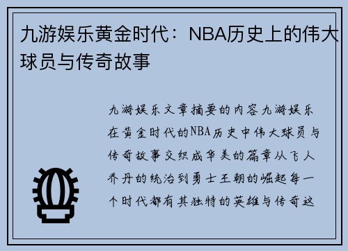 九游娱乐黄金时代：NBA历史上的伟大球员与传奇故事
