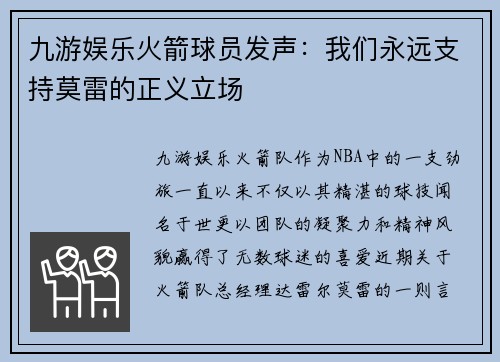 九游娱乐火箭球员发声：我们永远支持莫雷的正义立场
