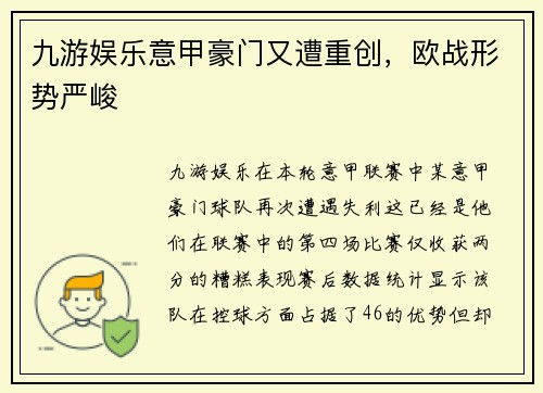 九游娱乐意甲豪门又遭重创，欧战形势严峻