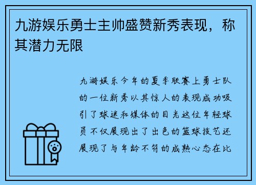 九游娱乐勇士主帅盛赞新秀表现，称其潜力无限