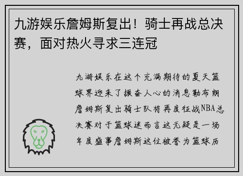 九游娱乐詹姆斯复出！骑士再战总决赛，面对热火寻求三连冠