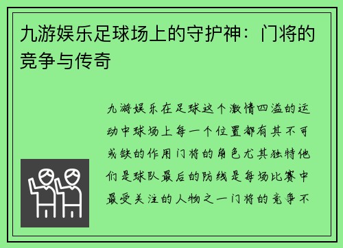 九游娱乐足球场上的守护神：门将的竞争与传奇