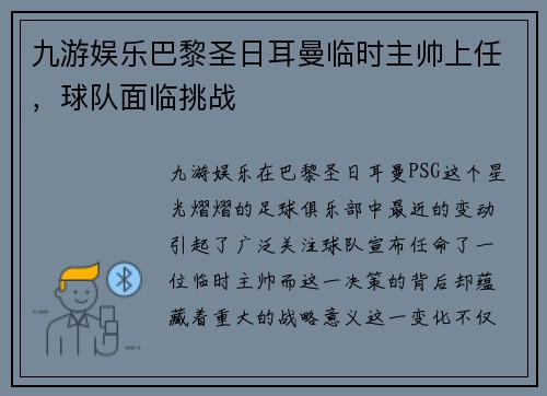 九游娱乐巴黎圣日耳曼临时主帅上任，球队面临挑战
