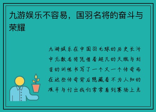 九游娱乐不容易，国羽名将的奋斗与荣耀
