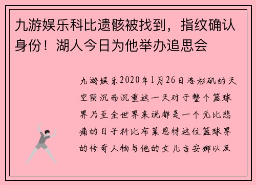 九游娱乐科比遗骸被找到，指纹确认身份！湖人今日为他举办追思会