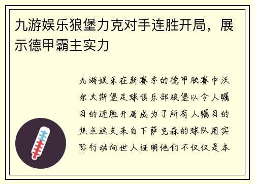 九游娱乐狼堡力克对手连胜开局，展示德甲霸主实力