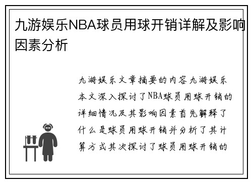 九游娱乐NBA球员用球开销详解及影响因素分析
