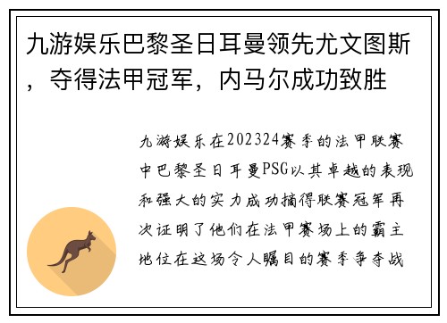 九游娱乐巴黎圣日耳曼领先尤文图斯，夺得法甲冠军，内马尔成功致胜