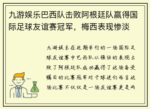 九游娱乐巴西队击败阿根廷队赢得国际足球友谊赛冠军，梅西表现惨淡