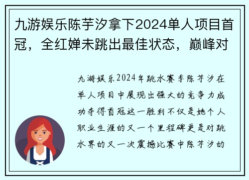 九游娱乐陈芋汐拿下2024单人项目首冠，全红婵未跳出最佳状态，巅峰对决引发热议