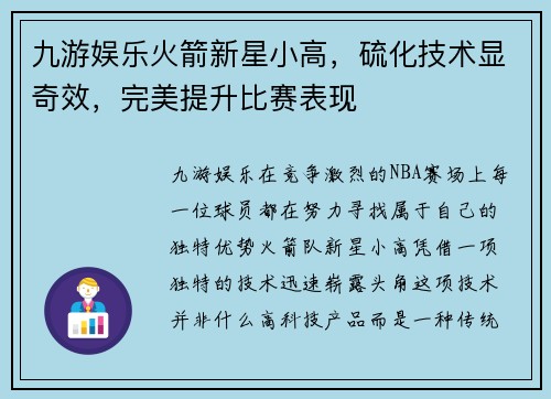九游娱乐火箭新星小高，硫化技术显奇效，完美提升比赛表现