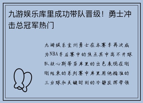 九游娱乐库里成功带队晋级！勇士冲击总冠军热门