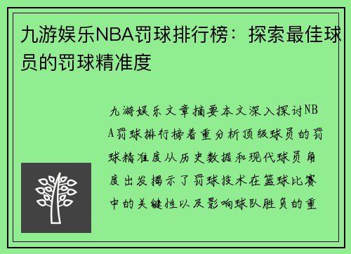 九游娱乐NBA罚球排行榜：探索最佳球员的罚球精准度