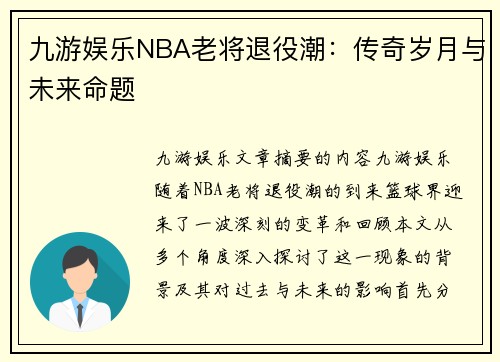 九游娱乐NBA老将退役潮：传奇岁月与未来命题