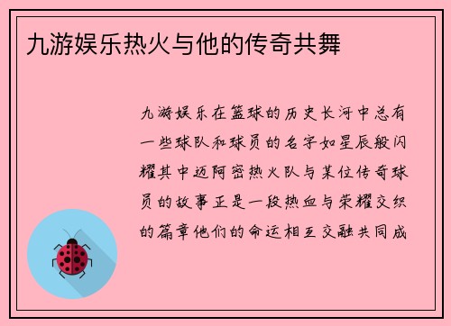 九游娱乐热火与他的传奇共舞