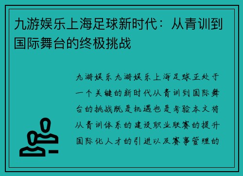 九游娱乐上海足球新时代：从青训到国际舞台的终极挑战