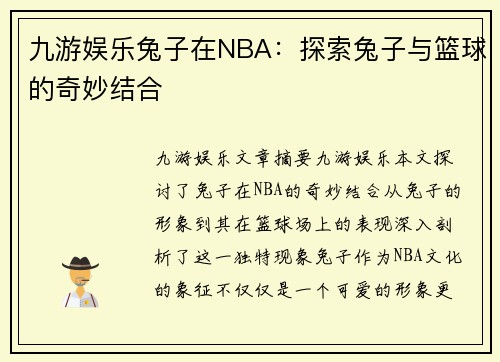 九游娱乐兔子在NBA：探索兔子与篮球的奇妙结合