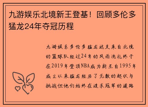 九游娱乐北境新王登基！回顾多伦多猛龙24年夺冠历程