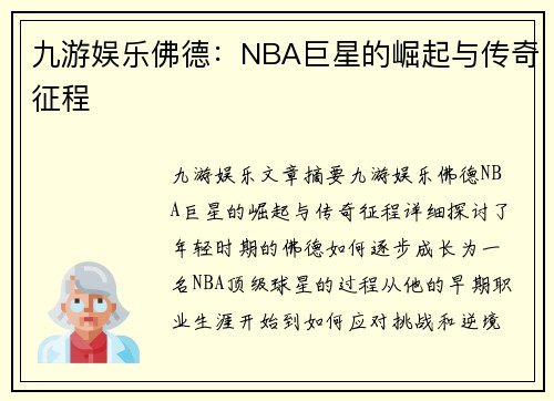 九游娱乐佛德：NBA巨星的崛起与传奇征程