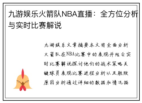 九游娱乐火箭队NBA直播：全方位分析与实时比赛解说