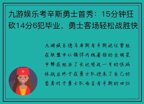 九游娱乐考辛斯勇士首秀：15分钟狂砍14分6犯毕业，勇士客场轻松战胜快船