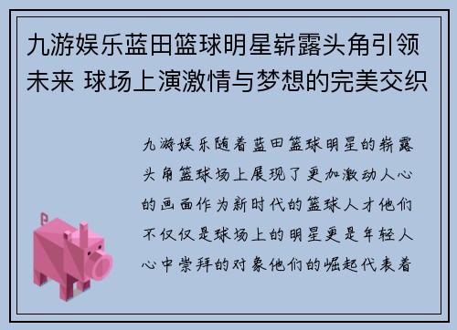 九游娱乐蓝田篮球明星崭露头角引领未来 球场上演激情与梦想的完美交织
