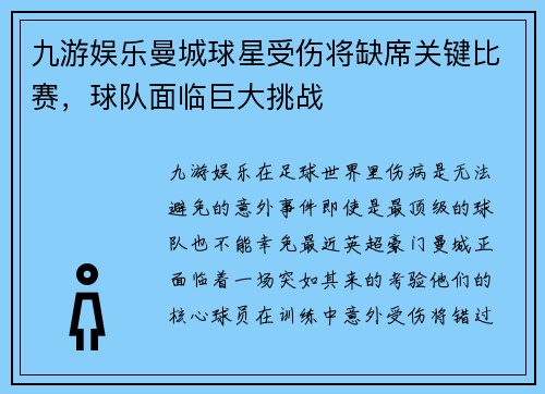 九游娱乐曼城球星受伤将缺席关键比赛，球队面临巨大挑战