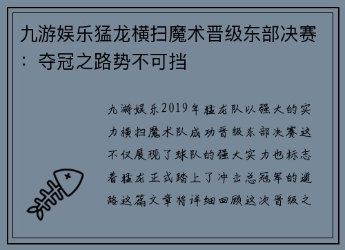 九游娱乐猛龙横扫魔术晋级东部决赛：夺冠之路势不可挡