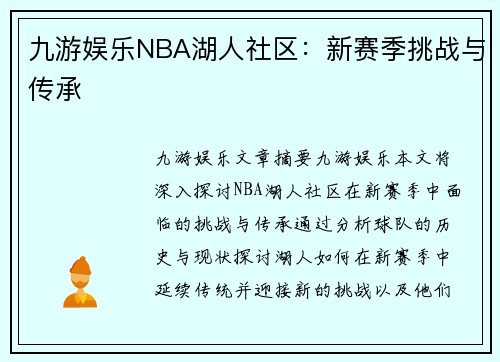 九游娱乐NBA湖人社区：新赛季挑战与传承