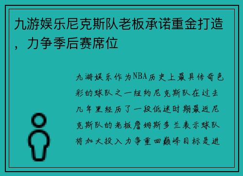 九游娱乐尼克斯队老板承诺重金打造，力争季后赛席位