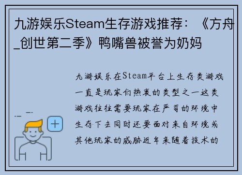 九游娱乐Steam生存游戏推荐：《方舟_创世第二季》鸭嘴兽被誉为奶妈